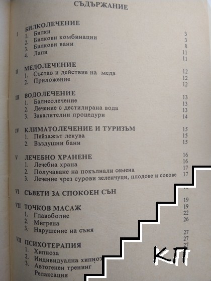 Комплексно природолечение на нервни болести (Допълнителна снимка 2)