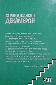 Странджански Декамерон (Допълнителна снимка 1)
