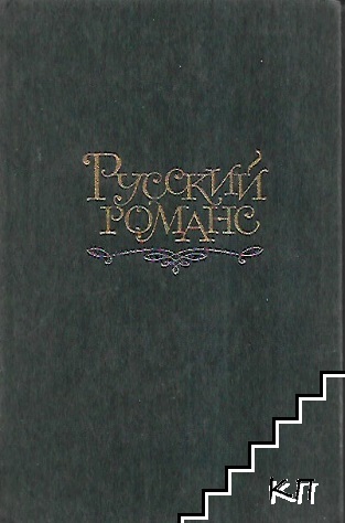 Русский романс