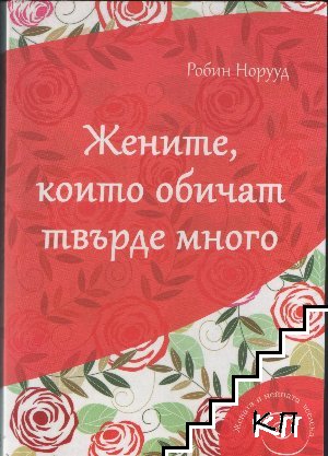 Жените, които обичат твърде много Жените, които обичат твърде много