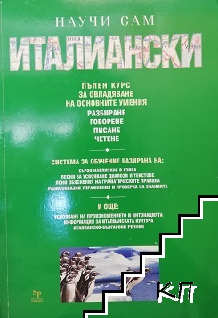 Научи сам италиански