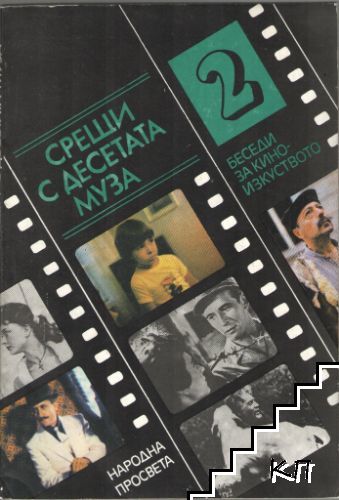 Срещи с десетата муза. Книга 2