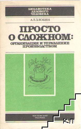 Просто о сложном: организация и управление производством