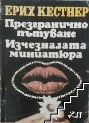 Презгранично пътуване; Изчезналата миниатюра