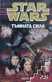 Star Wars. Книга 2: Тъмната сила