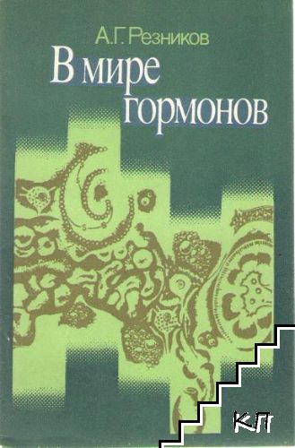 В мире гормонов