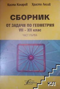 Сборник от задачи по геометрия за 7.-12. клас. Част 1