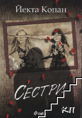 Сестри