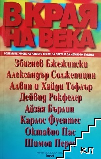 В края на века