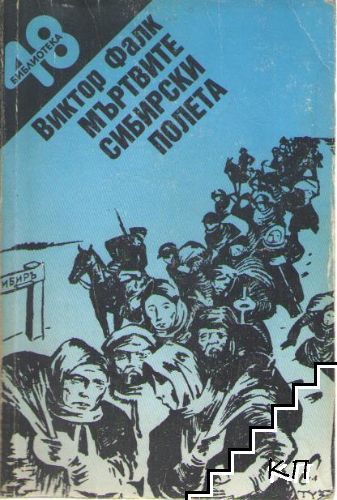 Мъртвите сибирски полета