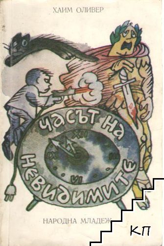 Часът на невидимите