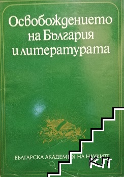 Освобождението на България и литературата