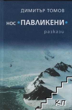 Нос "Павликени"