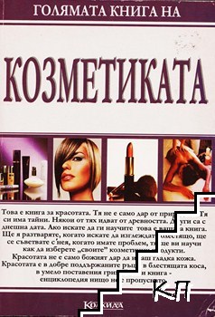 Голямата книга на козметиката