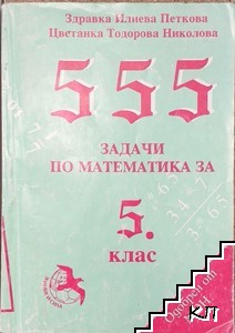 555 задачи по математика за 5. клас