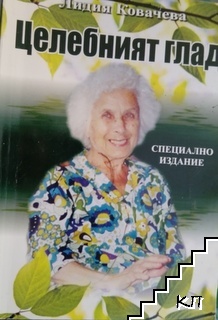 Целебният глад