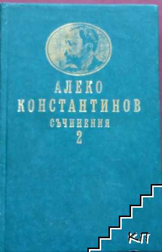 Съчинения в два тома. Том 2: До Чикаго и назад. Пътеписи. Разкази и очерци. Литературни статии. На свободна почва. Писма