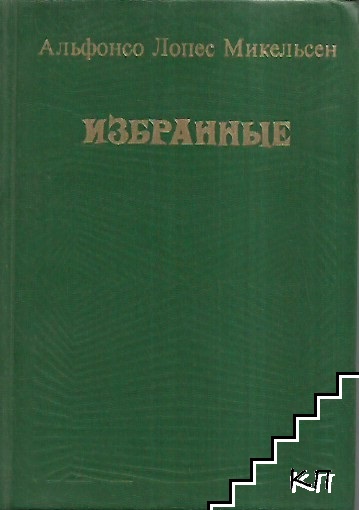 Избранные