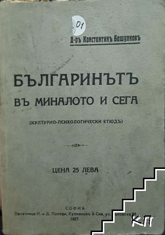 Българинътъ въ миналото и сега