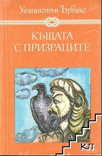 Къщата с призраците