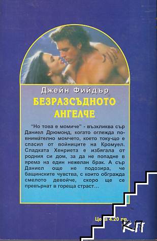 Безразсъдното ангелче - снимка 1