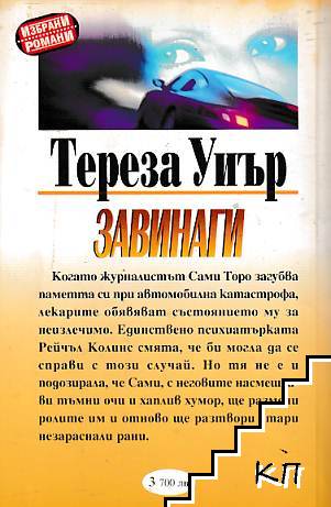 Завинаги (Допълнителна снимка 1)