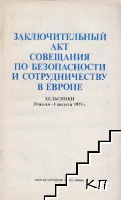 Заключительный акт совещания по безопасности и сотрудничеству в Европе