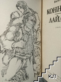 Конникът; Дайлада (Допълнителна снимка 2)