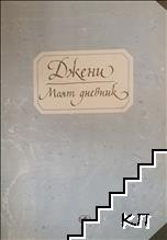 Моят дневник