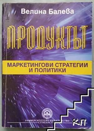 Продуктът: Маркетингови стратегии и политики