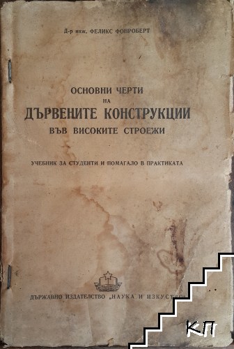 Основни черти на дървените конструкции във високите строежи