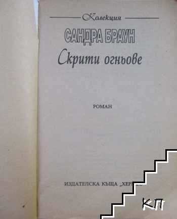 Скрити огньове (Допълнителна снимка 1)