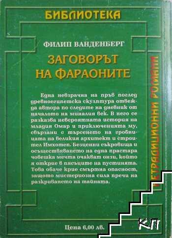 Заговорът на фараоните (Допълнителна снимка 2)