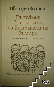 Пътуване в страната на въстаналите българи (Допълнителна снимка 1)