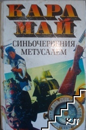 Синьочервения Метусалем