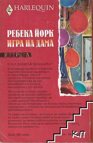 Игра на дама (Допълнителна снимка 1)