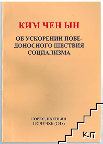 Об ускорении победоносного шествия социализма Ким Чен Ын