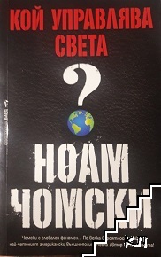 Кой управлява света?