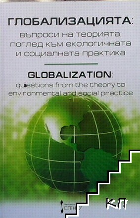 Глобализацията: Въпроси на теорията, поглед към екологичната и социалната практика / Globalization: Quiestion from the theory to environmental and social practice