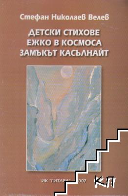 Детски стихове. Ежко в космоса. Замъкът Касълнайт