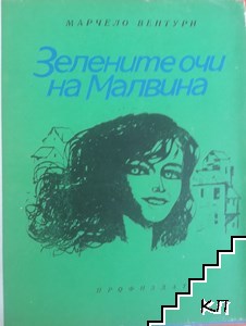 Зелените очи на Малвина