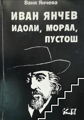 Иван Янчев. Том 2: Идоли, морал, пустош