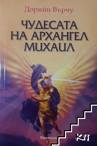 Чудесата на Архангел Михаил