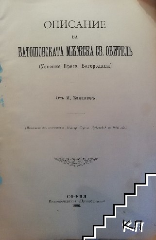 Описание на Баташовската мъжска св. обителъ