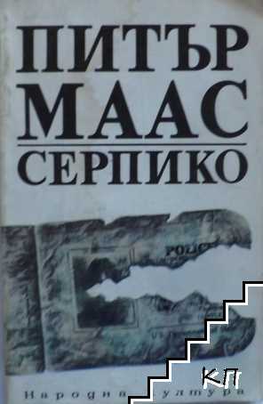 Серпико