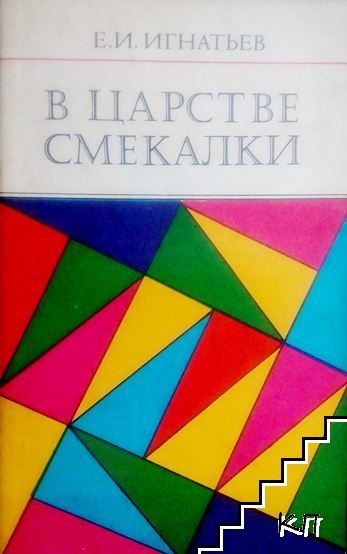 В царстве смекалки