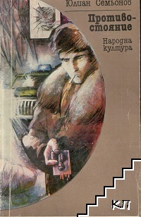 Противостояние