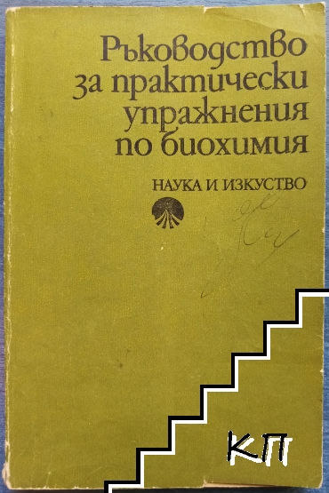 Ръководство за практически упражнения по биохимия