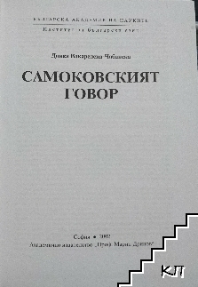 Самоковският говор (Допълнителна снимка 2)