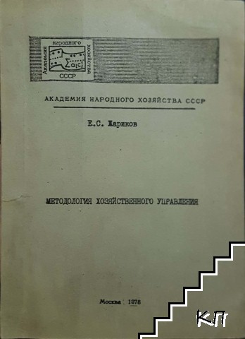 Методология хозяйственного управления